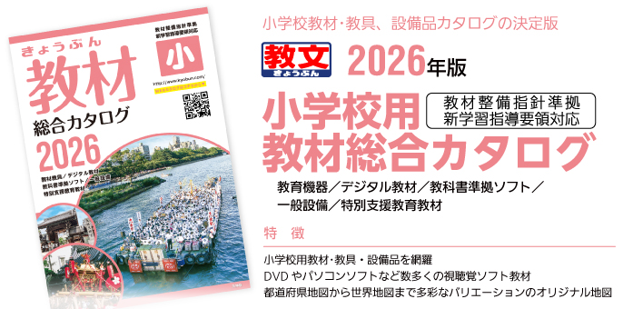 小学校教材･教具、設備品カタログの決定版2025年版小学校用教材総合カタログ教材整備指針準拠新学習指導要領対応新教育機器／視聴覚ソフト教材／教科書準拠ソフト／一般設備／特別支援教育教材特徴：●小学校用教材･教具・設備品を網羅●DVDやパソコンソフトなど数多くの視聴覚ソフト教材●都道府県地図から世界地図まで多彩なバリエーションのオリジナル地図