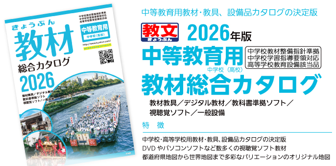 中等教育用教材･教具、設備品カタログの決定版2025年版中等教育用教材総合カタログ中学校教材整備指針準拠中学校学習指導要領対応高等学校教育設備該当品新教育機器／視聴覚ソフト教材／教科書準拠ソフト／教材教具／一般設備特徴：●中学校･高等学校用教材･教具、設備品カタログの決定版●DVDやパソコンソフトなど数多くの視聴覚ソフト教材●都道府県地図から世界地図まで多彩なバリエーションのオリジナル地図