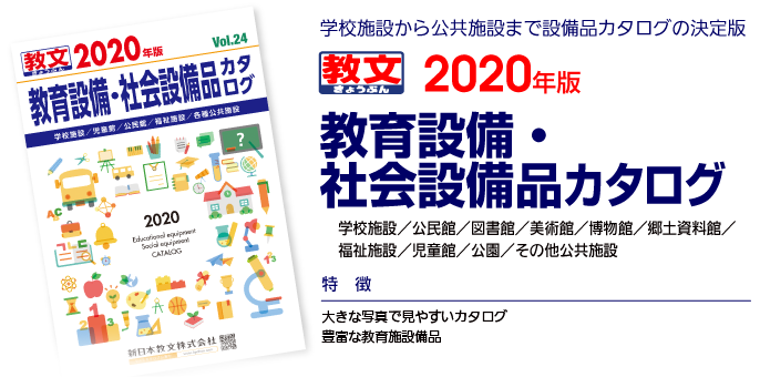 新日本教文株式会社 教育設備 社会設備品カタログ