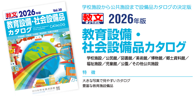 学校施設から公共施設まで設備品カタログの決定版2026年版教育設備・社会設備品カタログ学校施設／公民館／図書館／美術館／博物館／郷土資料館／福祉施設／児童館／公園／その他公共施設特徴：●大きな写真で見やすいカタログ●豊富な教育施設備品●学校ビオトープなど環境教育に留意した屋外施設
