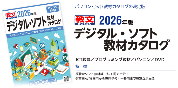 パソコン･DVD教材カタログの決定版2025年版デジタル・ソフト教材カタログパソコン／DVD特徴：●視聴覚ソフト教材はこれ1冊で十分！●保育園･幼稚園用から専門学校・一般用まで豊富な品揃え