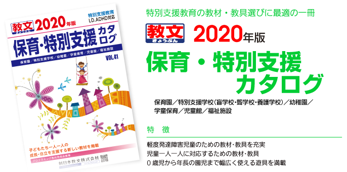 保育 特別支援カタログ 新日本教文株式会社