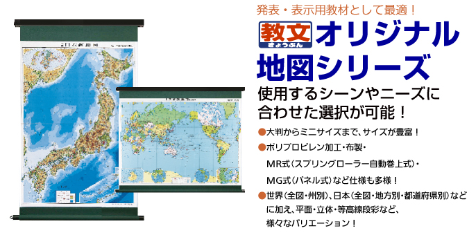 発表・表示用教材として最適！オリジナル地図シリーズ使用するシーンやニーズに合わせた選択が可能！特徴：●大判からミニサイズまで、サイズが豊富！●布製・ローラー式・パネル式など仕様も多様！●世界（全図・州別）、日本（全図・地方別・都道府県別）などに加え、平面・立体・等高線段彩など、様々なバリエーション！