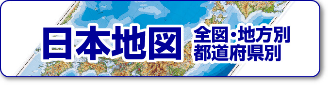 日本地図（全図・地方別・都道府県別）
