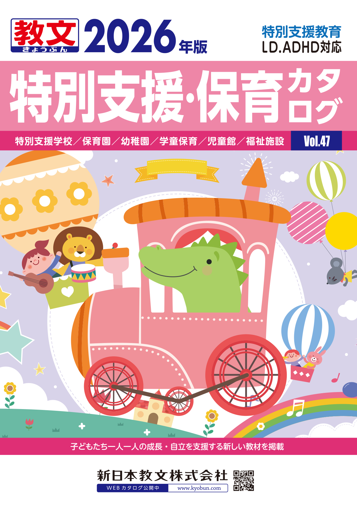 特別支援・保育カタログ