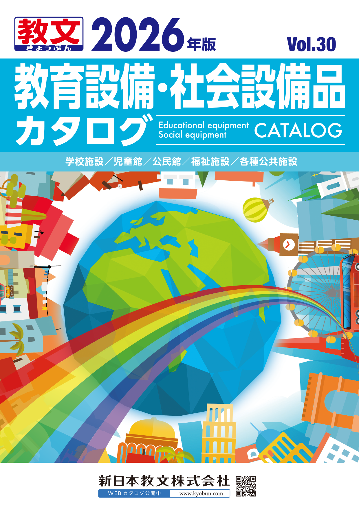 教育設備・社会設備品カタログ